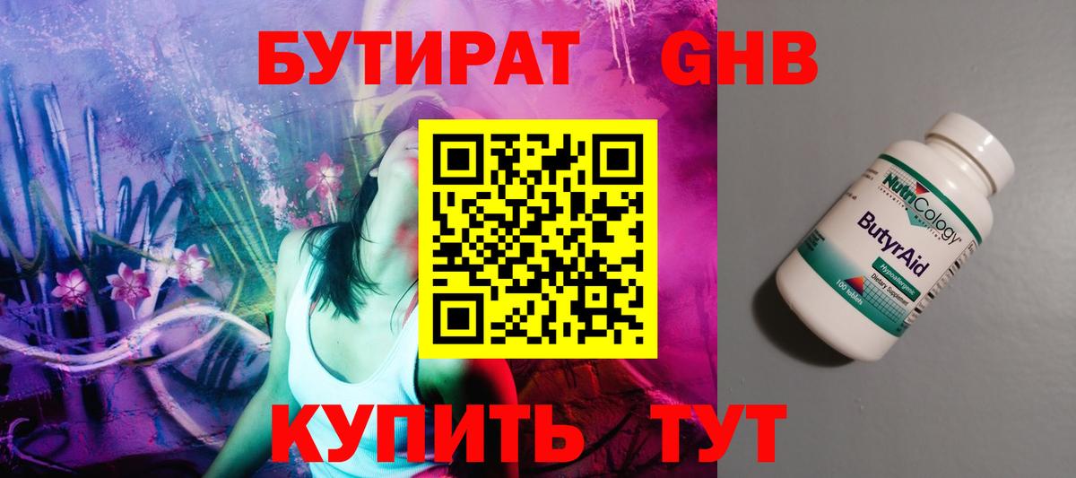 Бутират бутандиол  Бутират  Учалы  Вход с VPN 
